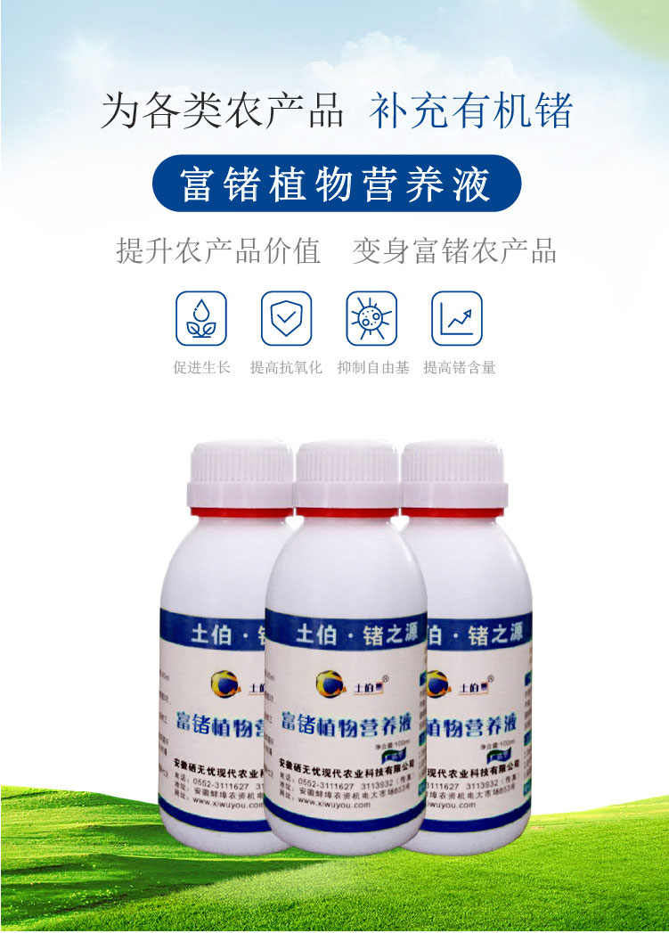 富锗植物营养液_01.jpg