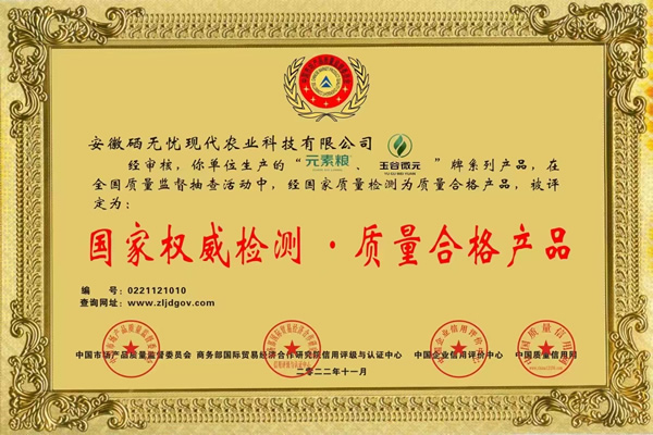梨富硒肥,“元素粮”、“玉谷微元”牌被评定为：国家权威检测.质量合格产品